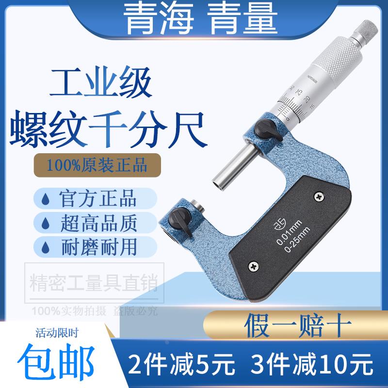 青海 青量螺纹千分尺 中径螺纹外径千分尺0-25mm测微仪高精度0.01