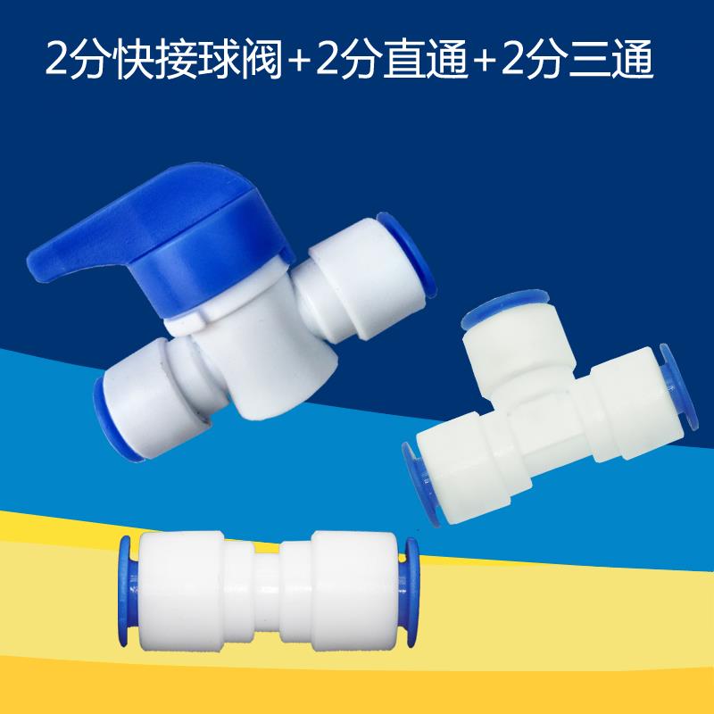净水器2分快接球阀开关二分3通K702 二分快接直通K1544 三件套装