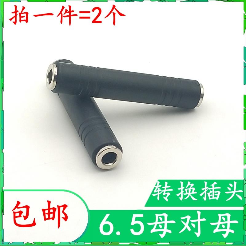 6.35音频线延长头 对接头 6.5孔对孔 母对母对接头 6.5话筒延长头