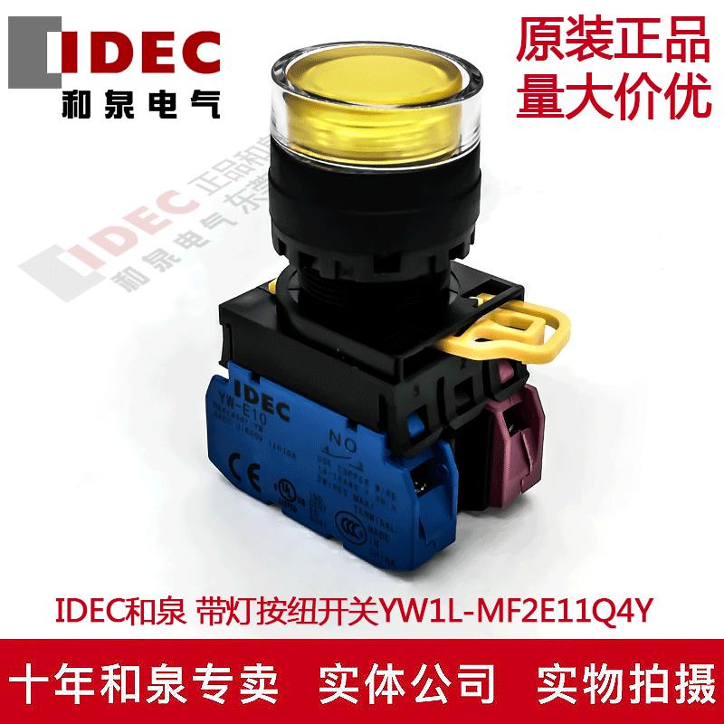 原装IDEC和泉黃色自锁带灯按纽开关YW1L-AF2E11Q4Y YW-DE YW-E10