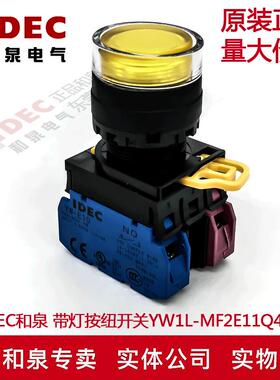 原装IDEC和泉黃色自锁带灯按纽开关YW1L-AF2E11Q4Y YW-DE YW-E10