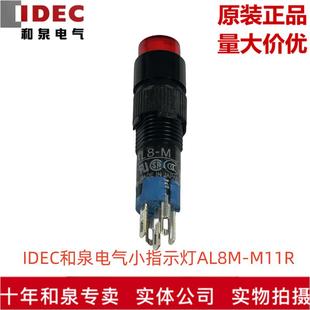 M11R IDEC和泉电气小指示灯AL8M 多色 原装 正品