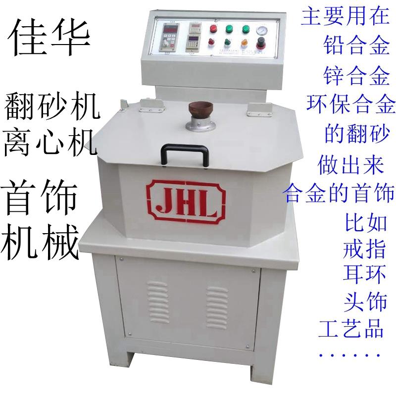 戒指耳环合金饰品礼品首饰加工设备锌合金首饰翻砂机首饰离心机械