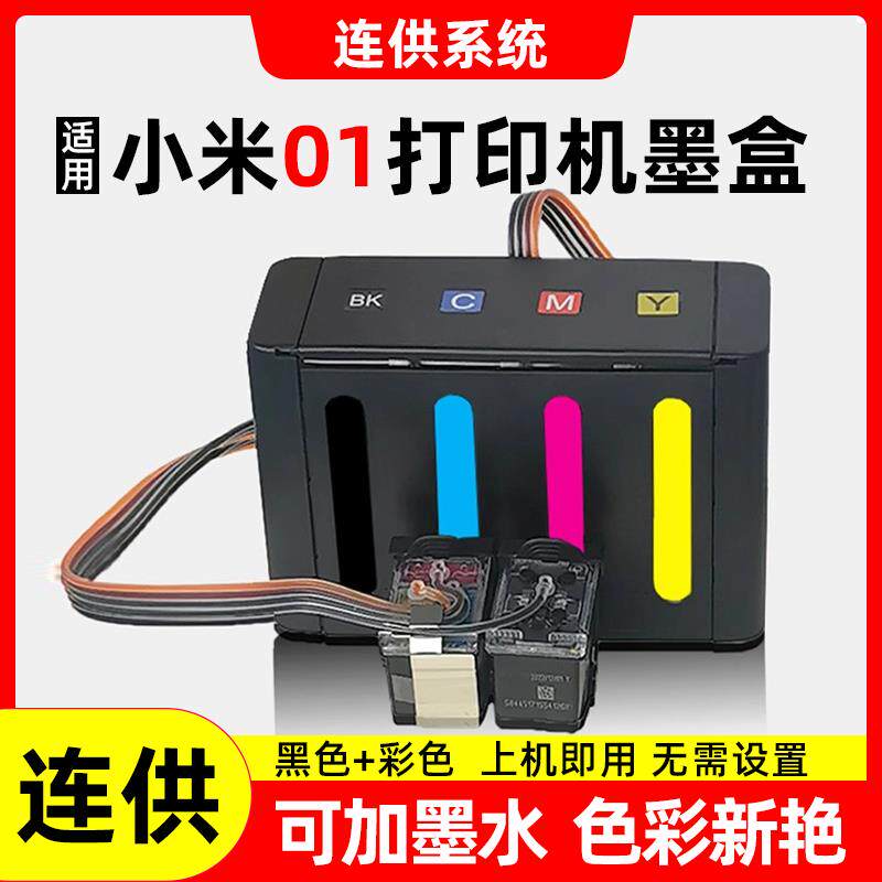 适用小米MI001米家墨盒喷墨打印一体机可加墨连供连喷黑彩色墨盒