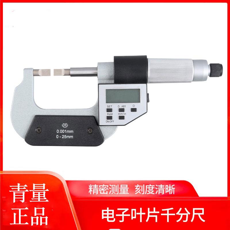 青海 青量数显叶片刀口薄片外径电子千分尺0-25/25-50mm0.001测槽