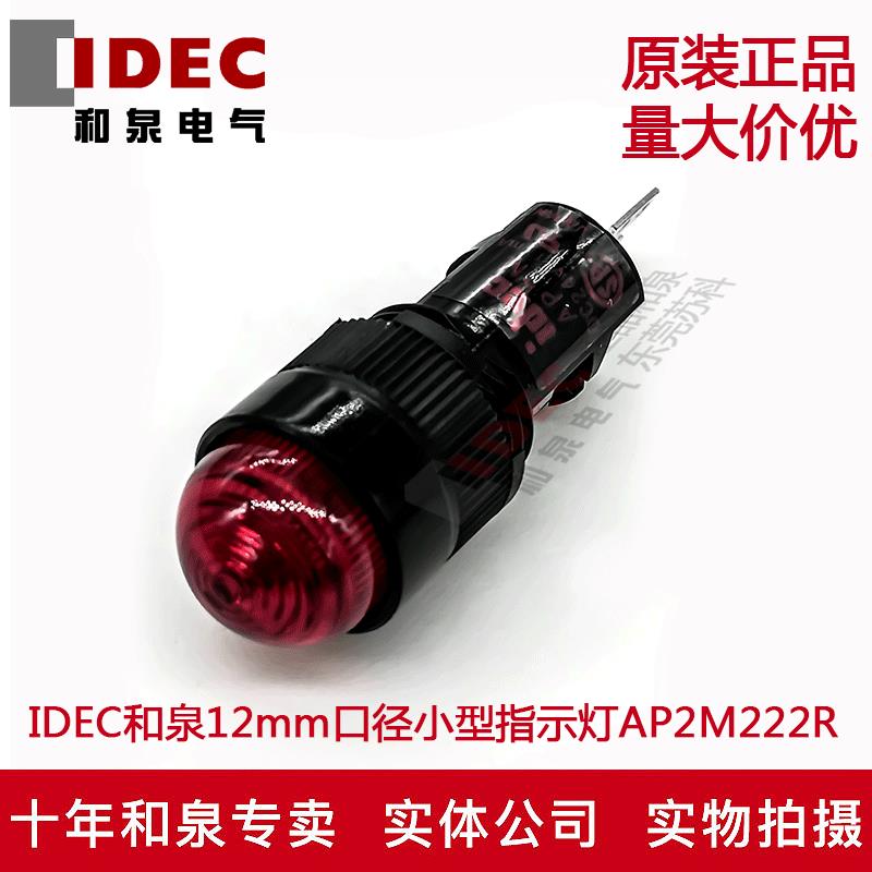 原装正品IDEC和泉指示灯12mm口径小型指示灯AP2M222R