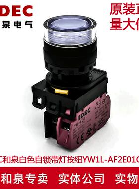 原装IDEC和泉白色自锁带灯按钮开关YW1L-AF2E01Q4W YW-DE YE-E01