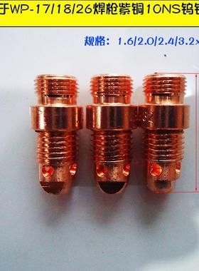10NS紫铜导流件1.6/2.0/2.4/3.2*24mm连接体WP-17/18/26氩弧焊枪