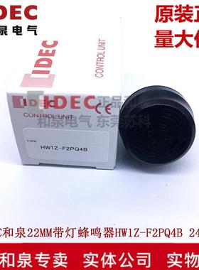 原装正品IDEC和泉黑色带灯蜂鸣器 HW1Z-F2PQ4B  22MM HW1Z-2PQ4B