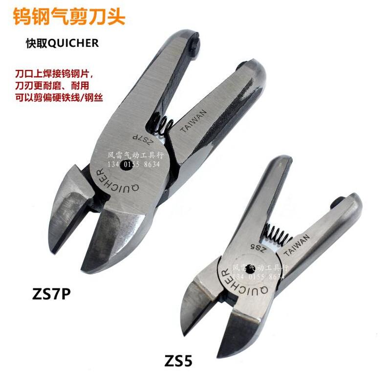 快取ZS7P气剪刀头带钨钢刀刃气剪头HS-20用剪钳头ZS5钨钢刀剪钢丝