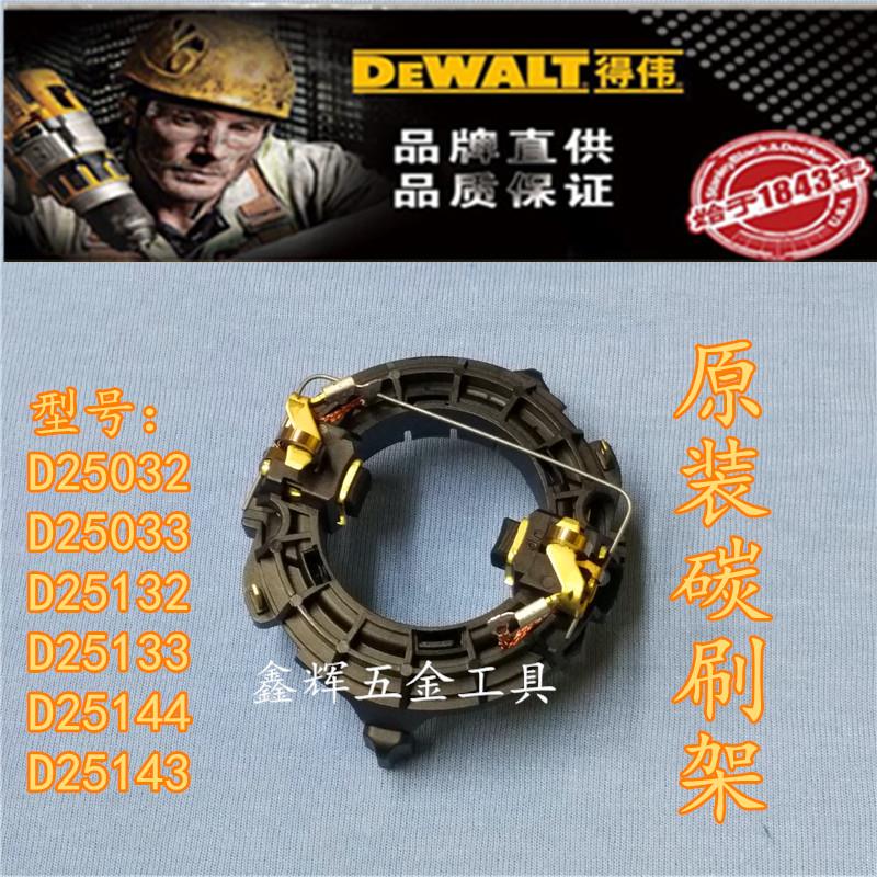 DEWALT得伟电动工具零配件D25132 D25133/25032/033电锤钻碳刷架