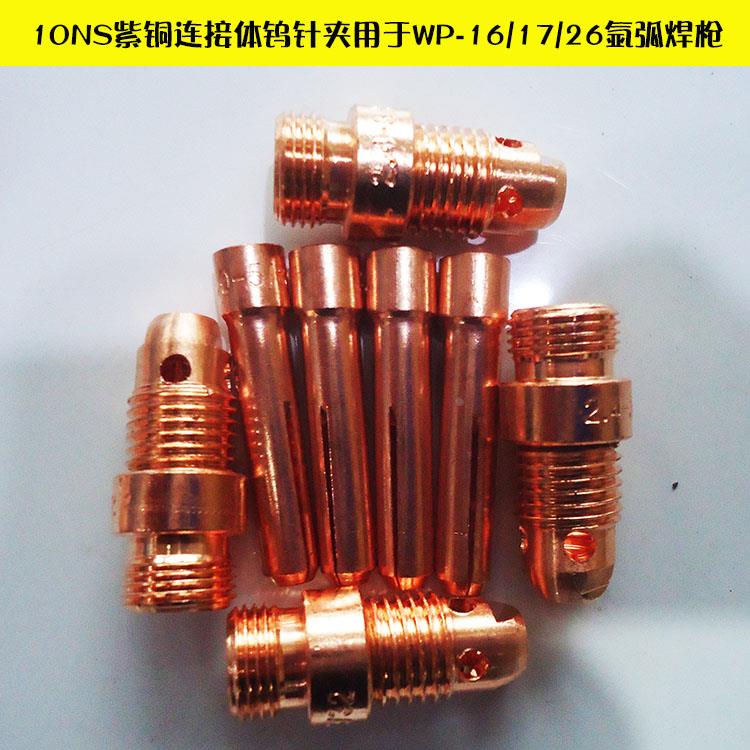 10NS紫铜钨针夹连接体WP-17/18/26氩弧焊枪配件夹头钨针套导流件