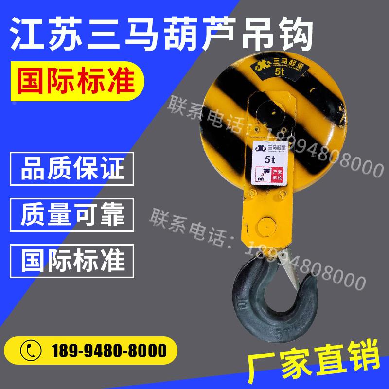 江苏三马电动葫芦专用三马吊钩原装正品三马电动葫芦吊钩