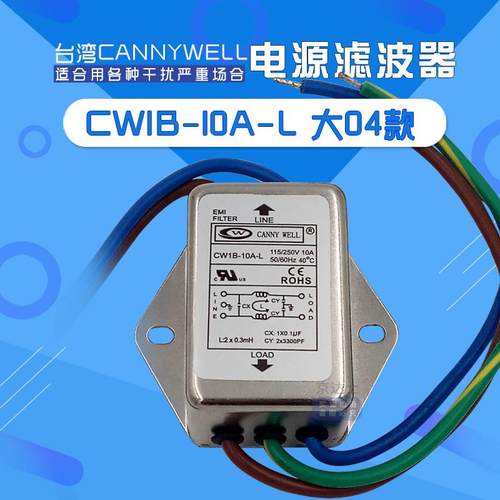CW1B台湾CANNYWELL电源滤波器EMI抗干扰L单相交流220V带线3 6 10A