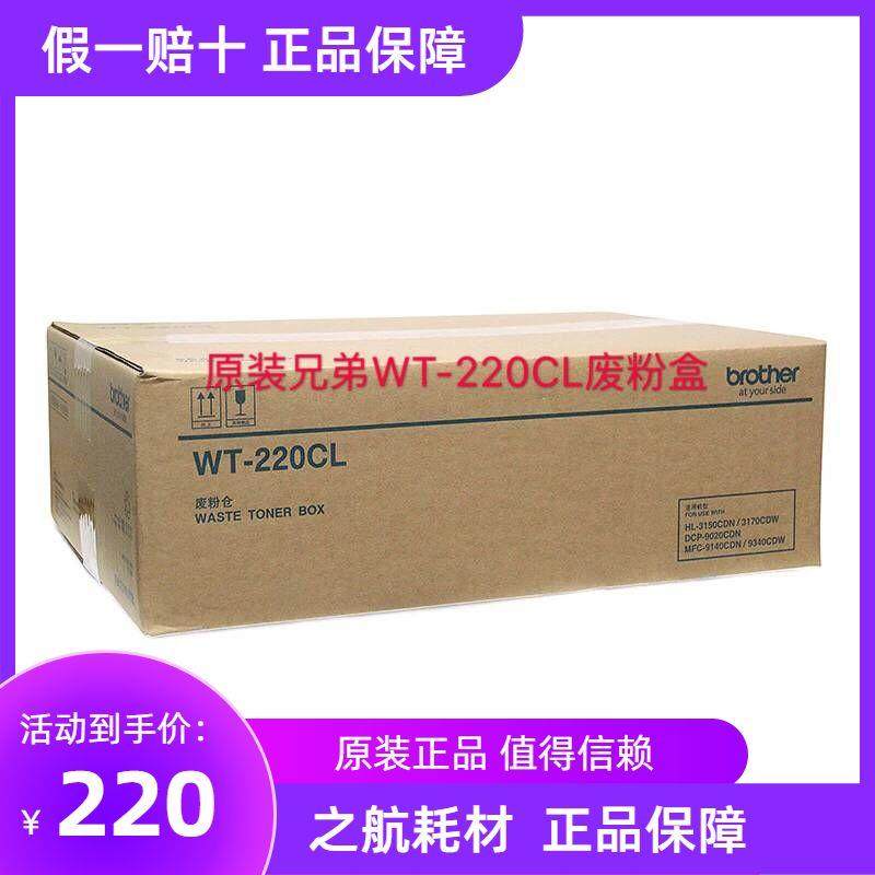 原装兄弟WT-220CL废粉仓3150cdn 3150 3170 9020 9140 9340废粉盒