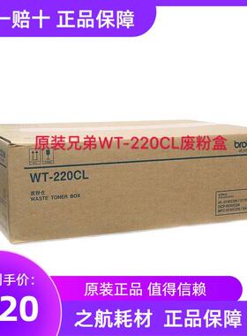 原装兄弟WT-220CL废粉仓3150cdn 3150 3170 9020 9140 9340废粉盒
