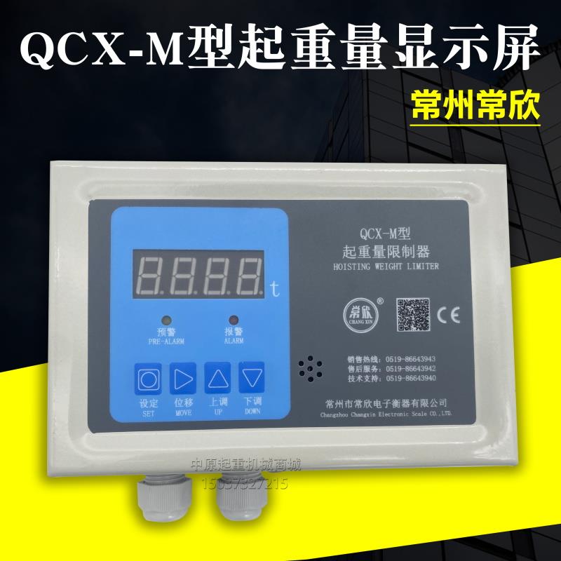 QCX-M起重量限制器显示屏10T16T20T32吨常州常欣起重量限制器仪表