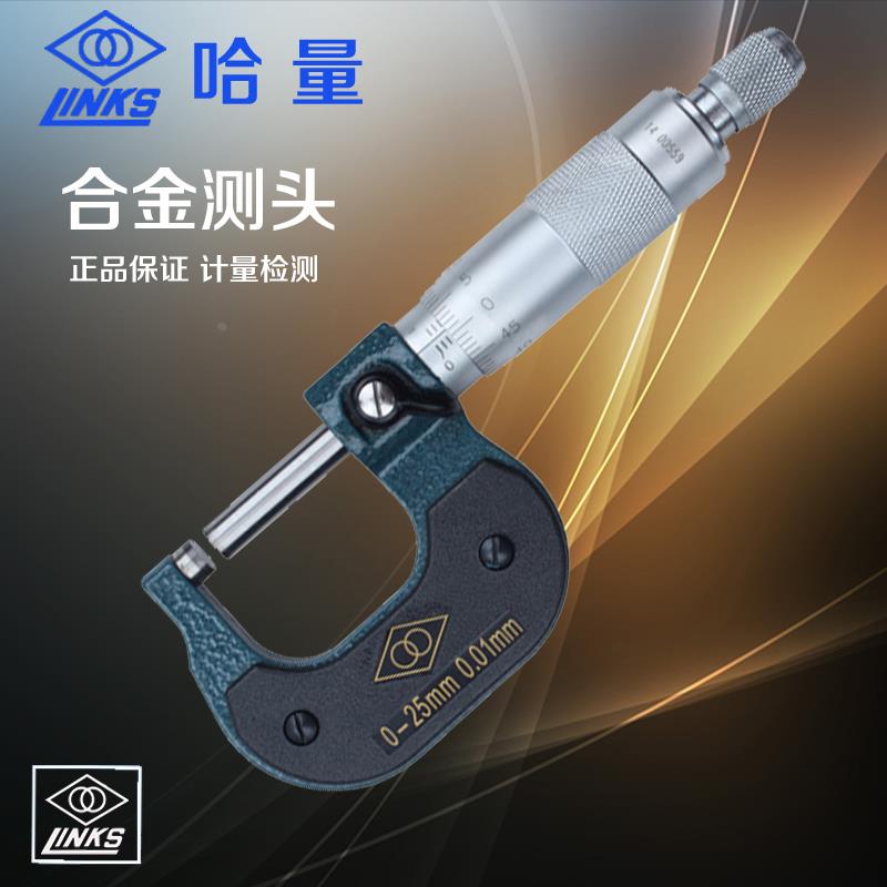 正品LINKS/哈量外径千分尺0-25-50-75-100-125-150-175-200mm