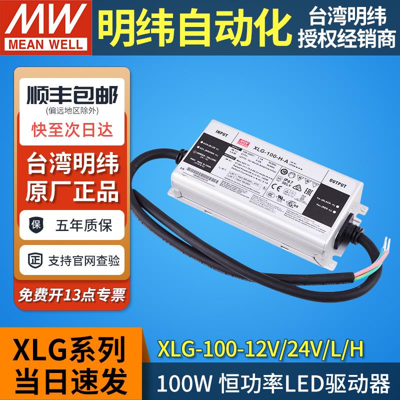 明纬XLG-100W恒功率LED驱动电源12V24V防水L/H三合一调光A/AB灯带