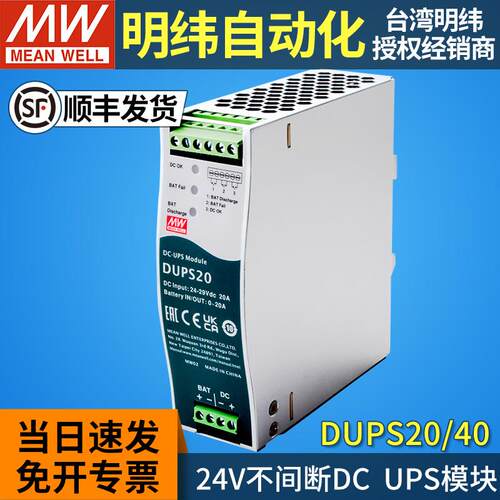 MEANWELL明纬DUPS20/40直流不间断DC UPS模块24V20A40A导轨式安防