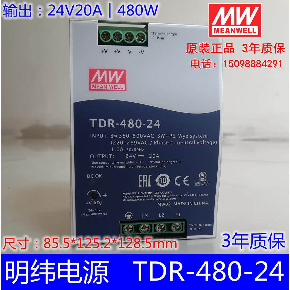 TDR-480-24台湾明纬 三相380V转24V直流20A导轨型drt开关电源480W