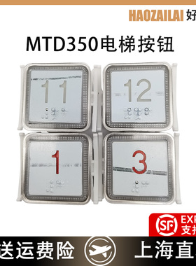 适用于奥的斯蒂森电梯MTD350方形蓝光红光全新带盲文按钮现货特价