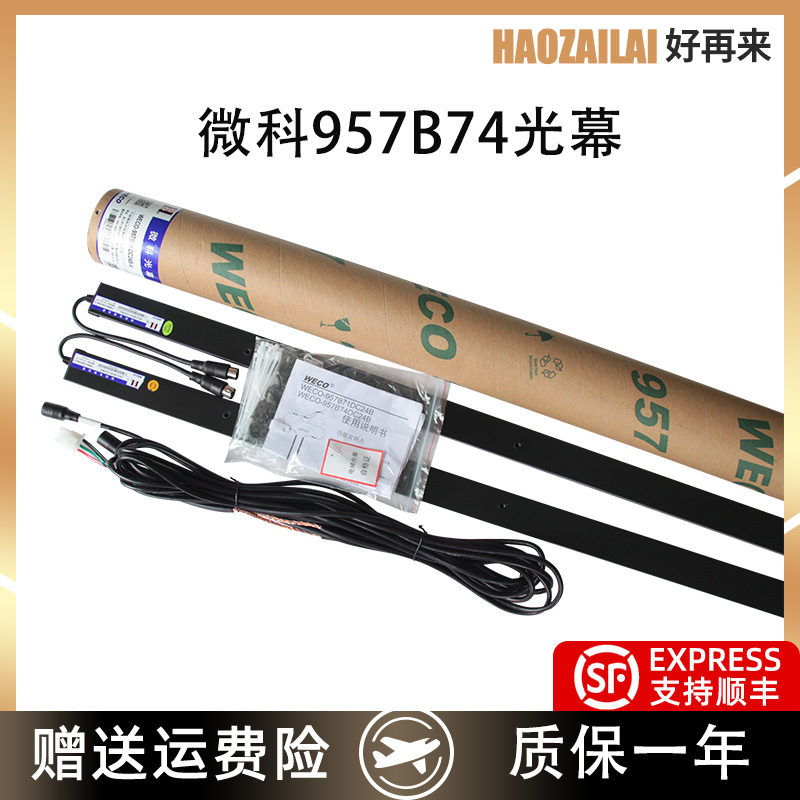 适用于蒂森电梯光幕WECO-957B74