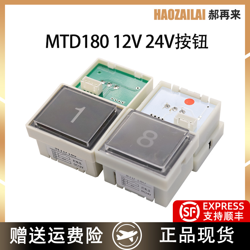 适用于三菱电梯按钮配件MTD180