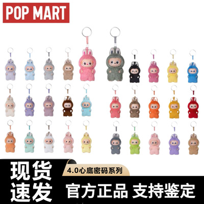 POPMART泡泡玛特Labubu4.0拉布布四代心底密码搪胶毛绒挂件盲盒