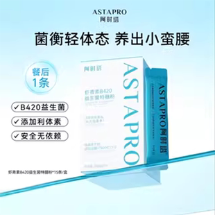 阿时塔虾青素B420益生菌特善粉