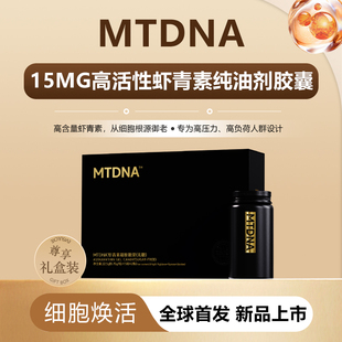 MTDNA虾青素  15mg高含量保活虾青素