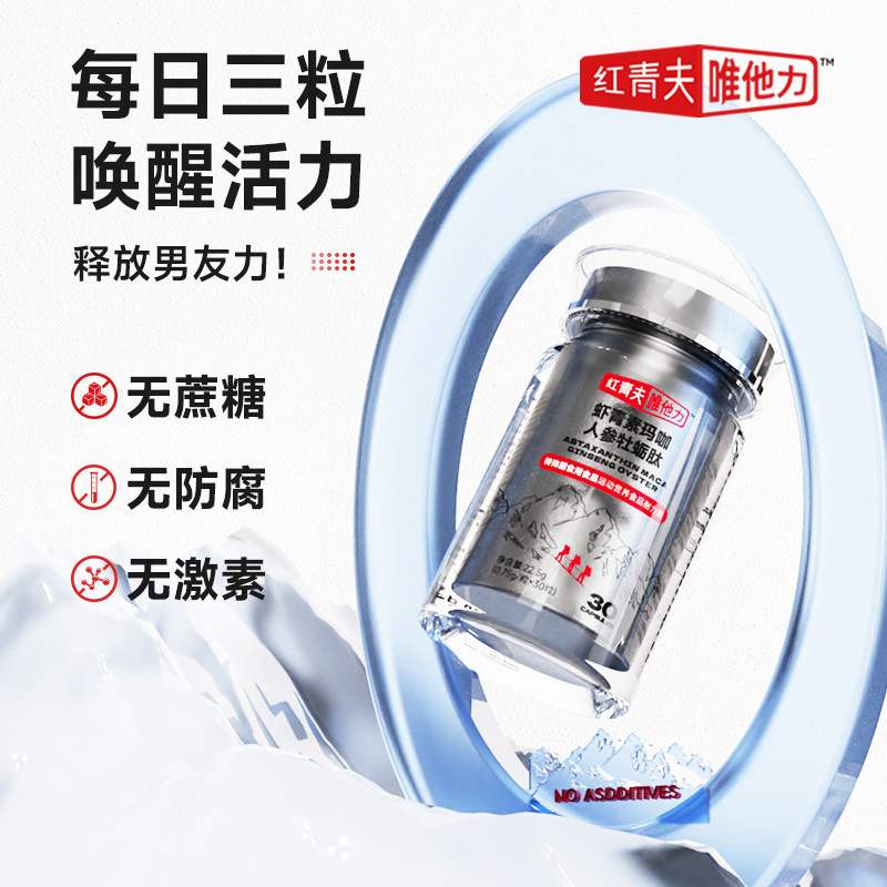 【红青夫唯他力】虾青素玛咖人参牡蛎肽3瓶装,保健食品/膳食营养补充食品,牡蛎/贝类提取物,淘宝优惠券,粉丝福利购,淘宝优惠卷