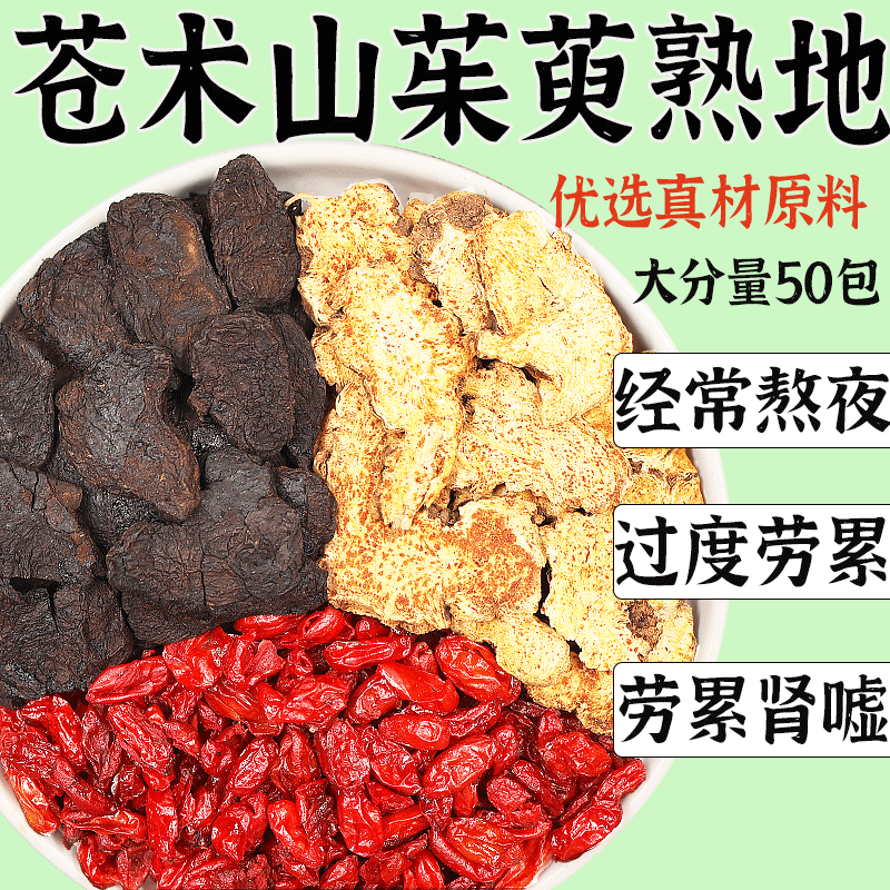 熟地山茱萸苍术组合正品煮水泡水