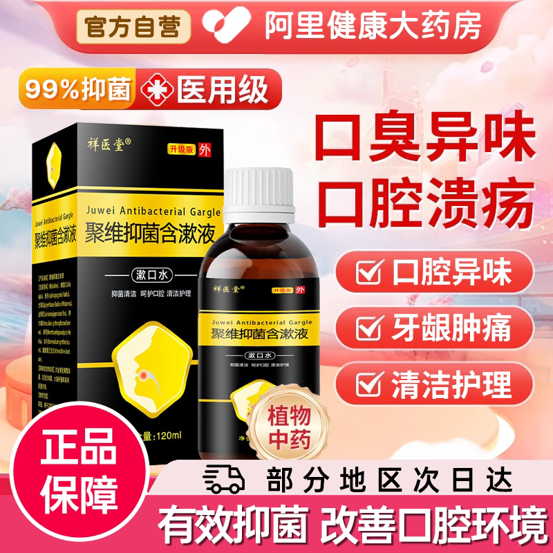 聚维含漱液非酮碘医用漱口水抑菌杀菌牙结石口臭口腔清洁健康护理