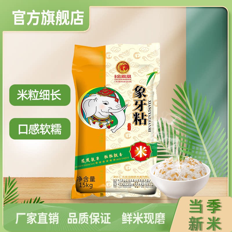 金凤凰玉竹韶关象牙粘米15Kg香米籼米30斤晚稻大米新鲜软糯家庭装图片