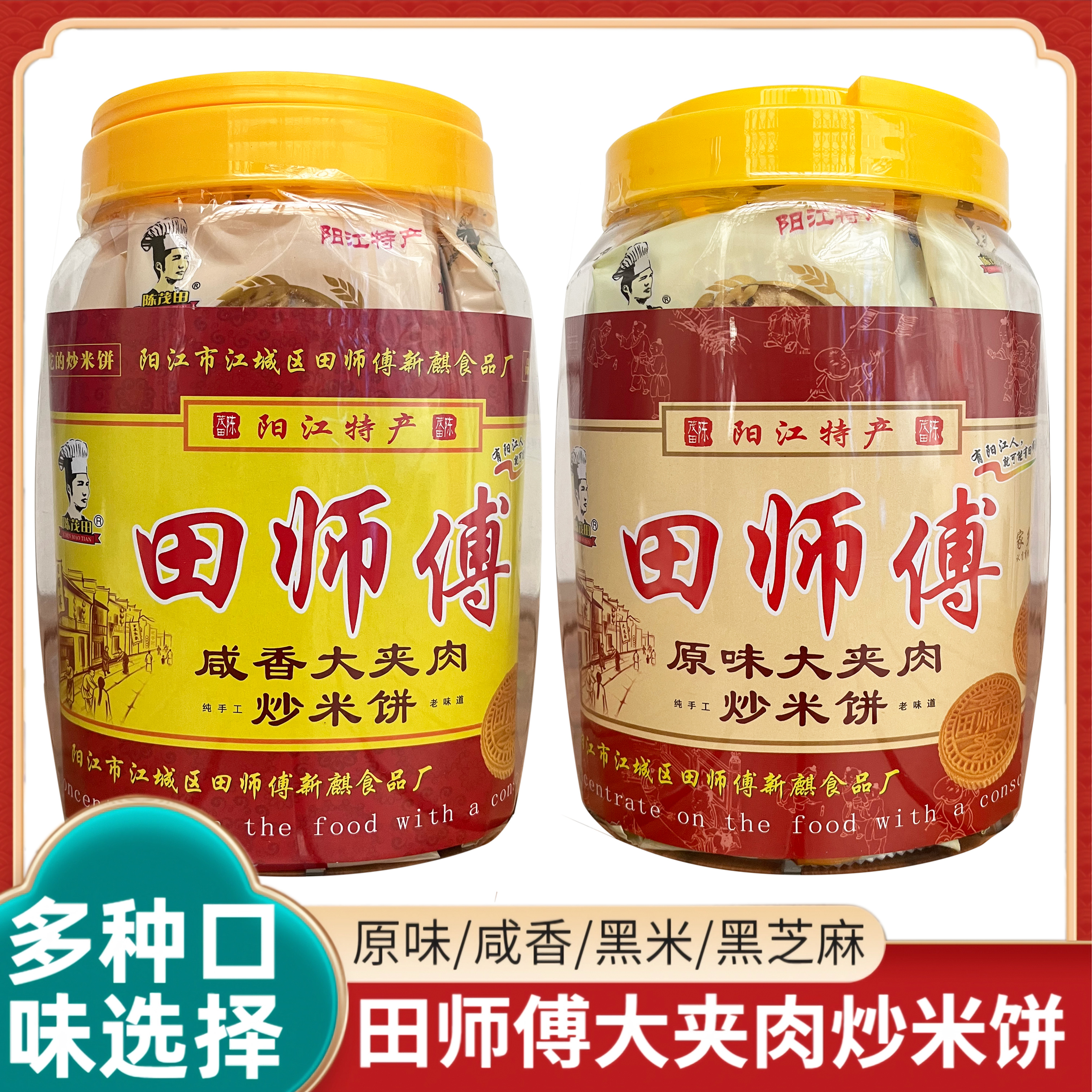 阳江田师傅炒米饼大夹肉920g粉酥原味咸香黑芝麻黑米阳江特产罐装