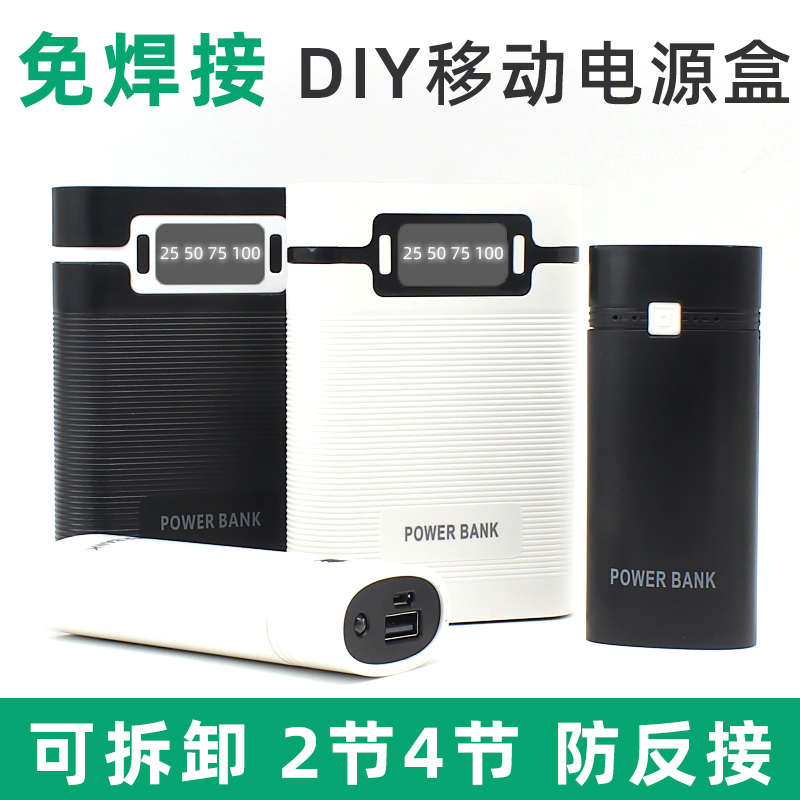 4节免焊充电宝外壳套料移动电源盒拆卸2节18650电池盒DIY主板套