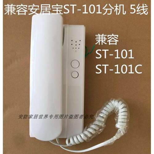 安居宝楼宇对讲非可视分机ST-101 对讲门铃安居宝5线分机通用10