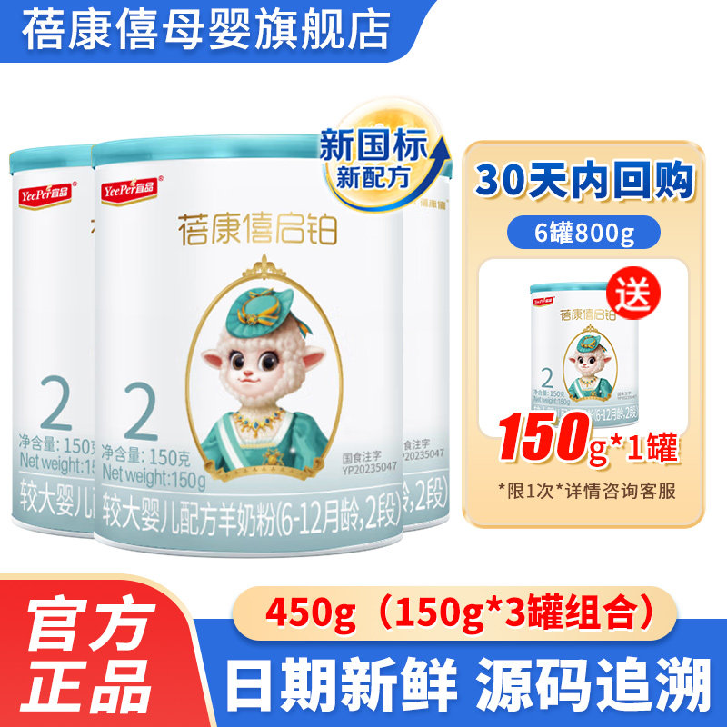 【旗舰店】蓓康僖启铂2段新国标较大婴儿配方绵羊奶粉450g试喝装,婴童奶粉,婴幼儿羊奶粉,淘宝优惠券,粉丝福利购,淘宝优惠卷