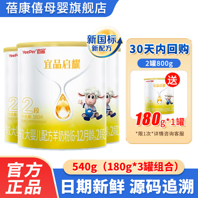 宜品蓓康僖启耀婴幼儿配方羊奶粉2段180g*3罐绵羊奶粉官方旗舰店,婴童奶粉,婴幼儿羊奶粉,淘宝优惠券,粉丝福利购,淘宝优惠卷