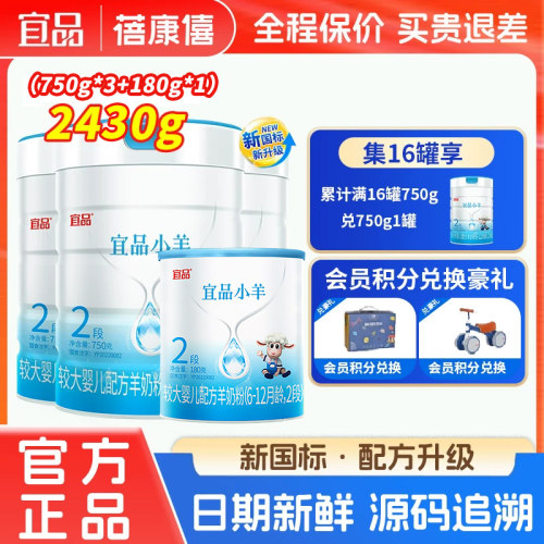 蓓康僖宜品小羊2段羊奶粉2430g