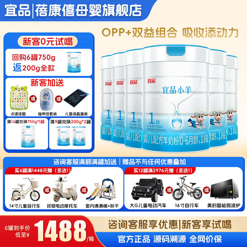 官方旗舰店】宜品小羊1段750g*6