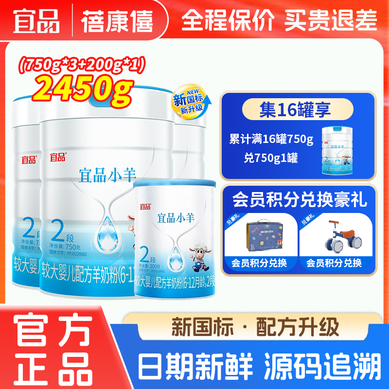 蓓康僖宜品小羊2段羊奶粉2450g