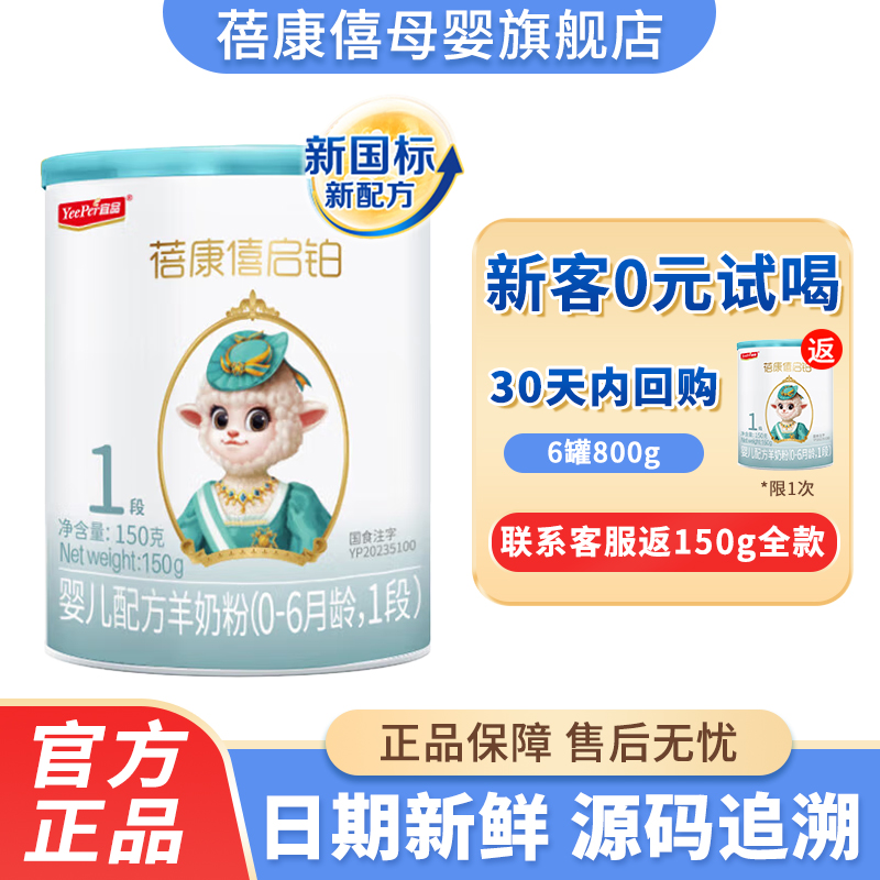 【0元试喝】蓓康僖启铂羊奶粉1段