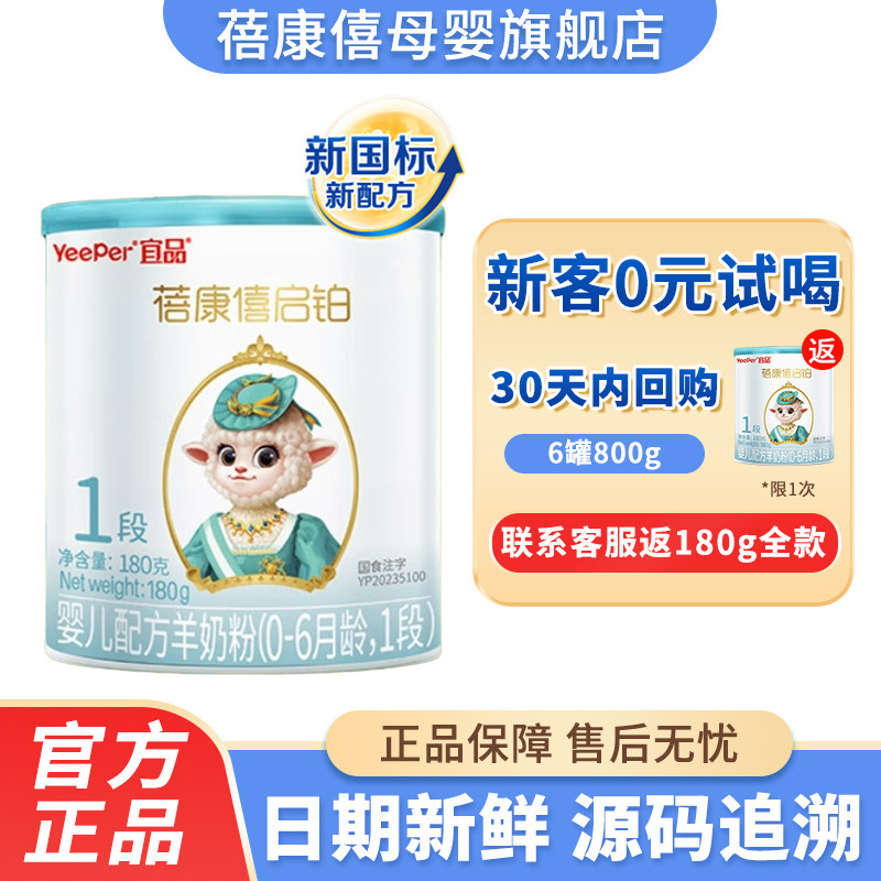 【0元试喝】宜品蓓康僖启铂1段羊奶粉180g新生婴儿一段绵羊奶粉