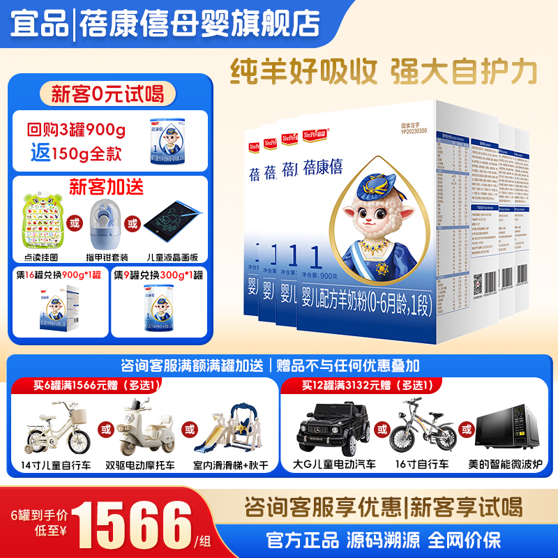 送300克】蓓康僖羊奶粉1段900g*6