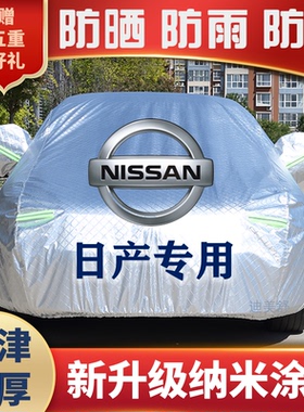 日产轩逸天籁骐达骊威逍客奇骏车衣车罩蓝鸟阳光劲客车罩套防雨雪