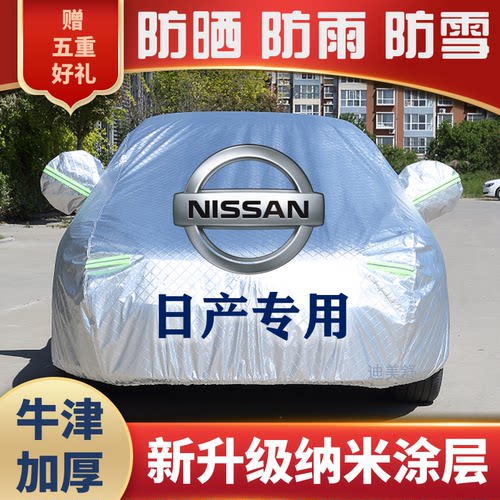 日产轩逸天籁骐达骊威逍客奇骏车衣车罩蓝鸟阳光劲客车罩套防雨雪
