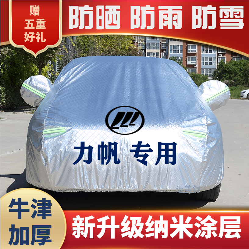 【力帆车】四季款汽车车衣车罩