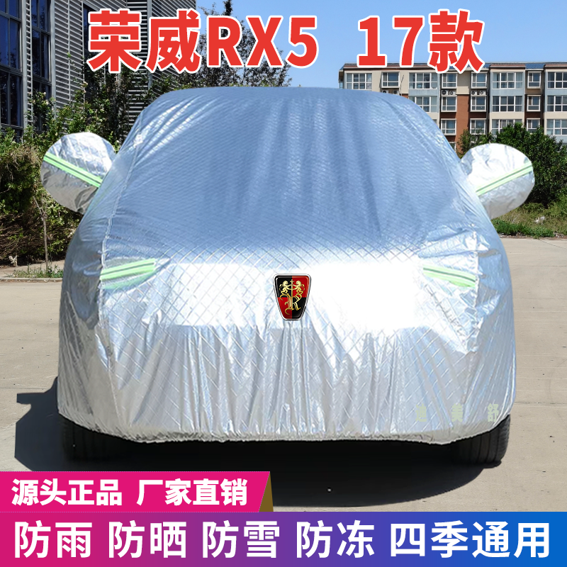17年荣威RX5四季款汽车车衣车罩